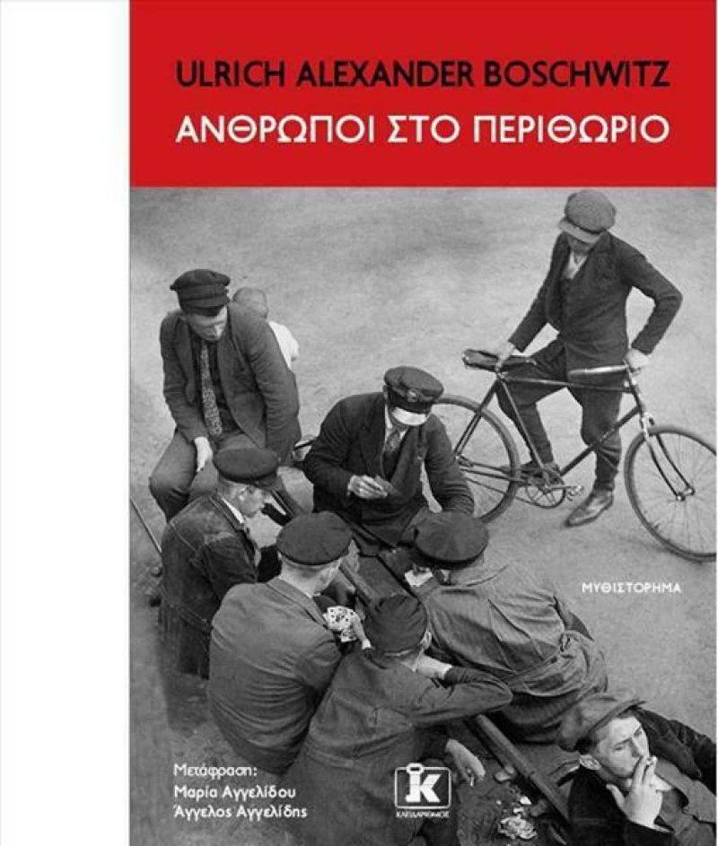 Άνθρωποι στο Περιθώριο