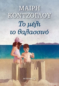 Το μέλι το θαλασσινό