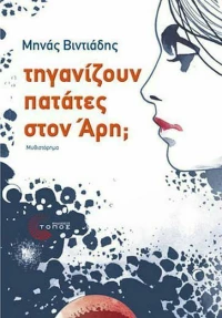 Τηγανίζουν πατάτες στον Άρη;, Μυθιστόρημα