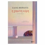 Η χαμένη κόρη