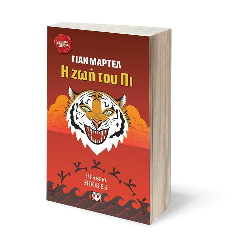 Η Ζωή του Πι