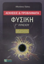 Φυσική Γ΄ λυκείου