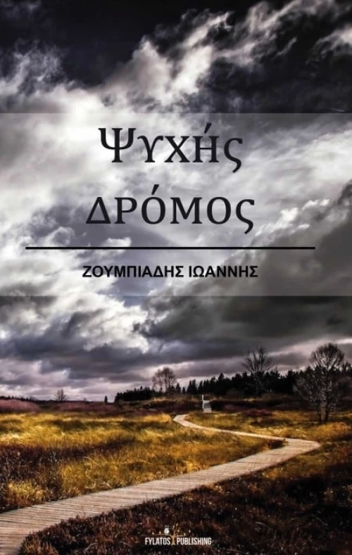 Ψυχής δρόμος