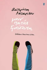 Μην Πατάς Ξυπόλυτη