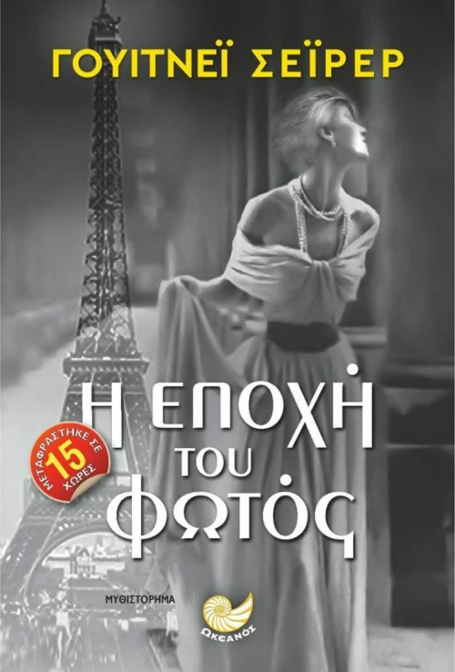 Η εποχή του φωτός