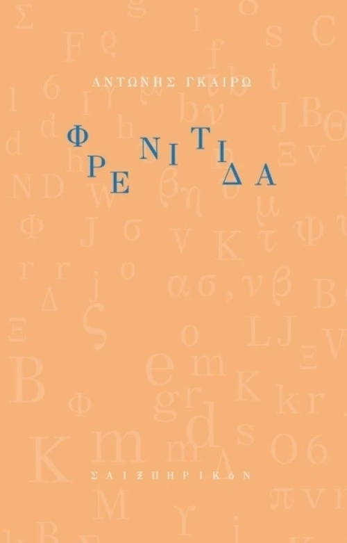 Φρενίτιδα