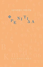 Φρενίτιδα