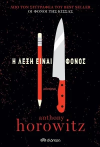 Η Λέξη Είναι Φόνος