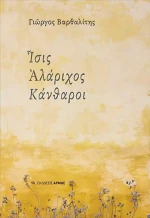 Ίσις Αλάριχος Κάνθαροι