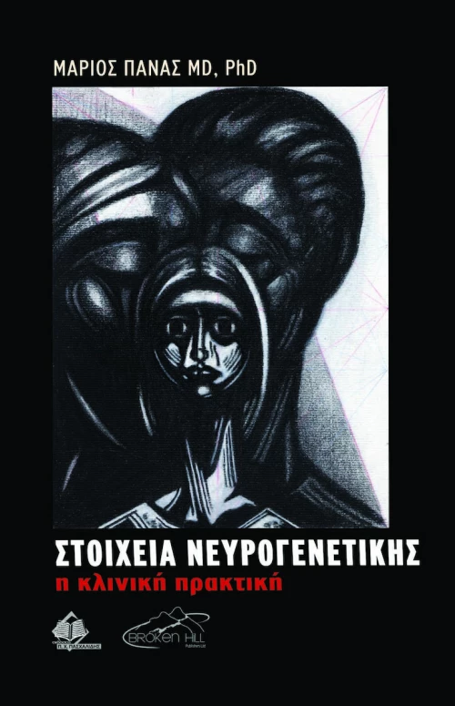 Στοιχεία Νευρογενετικής, Η Κλινική Πρακτική