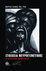 Στοιχεία Νευρογενετικής, Η Κλινική Πρακτική