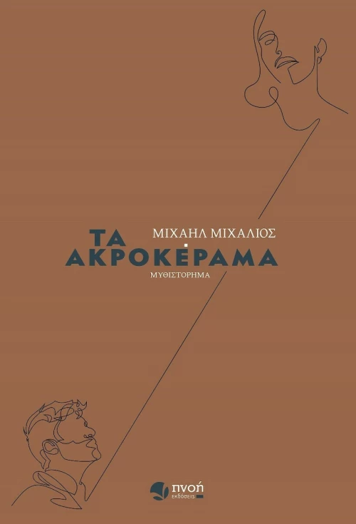 Τα Ακροκέραμα