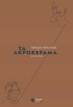 Τα Ακροκέραμα