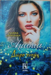 Αμαλία, Δώρο Πνοής