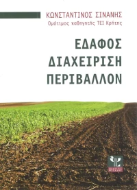 Έδαφος, διαχείριση, περιβάλλον