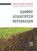 Έδαφος, διαχείριση, περιβάλλον