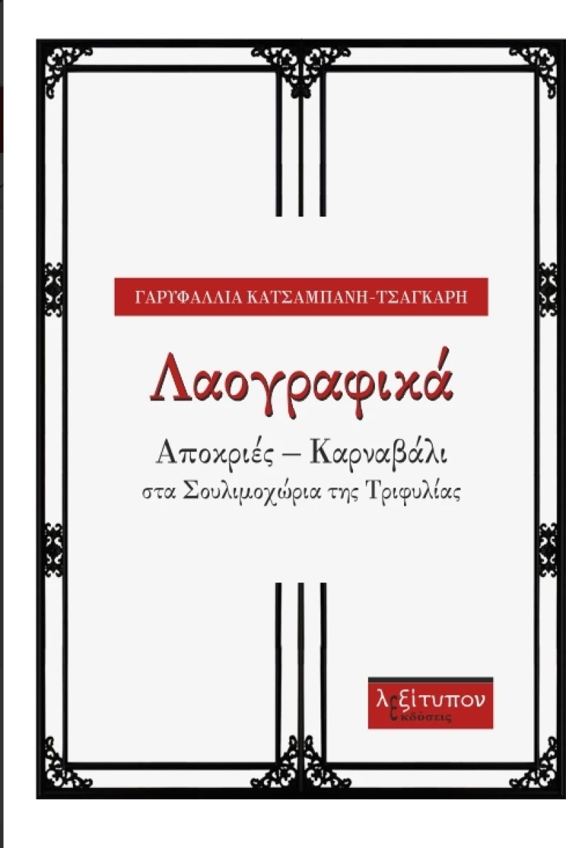 Λαογραφικά