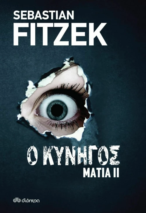 Ο Κυνηγός, Μάτια ΙΙ