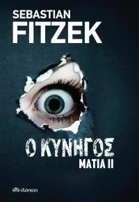 Ο Κυνηγός, Μάτια ΙΙ