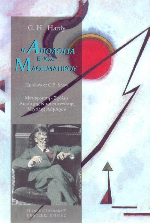 Η απολογία ενός μαθηματικού