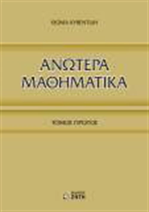 Ανώτερα μαθηματικά