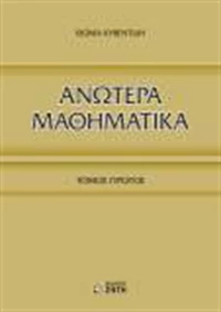 Ανώτερα μαθηματικά