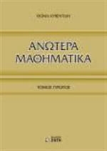 Ανώτερα μαθηματικά