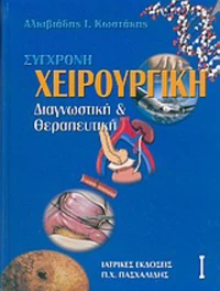 Σύγχρονη χειρουργική, Διαγνωστική και θεραπευτική