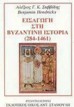 ΕΙΣΑΓΩΓΗ ΣΤΗ ΒΥΖΑΝΤΙΝΗ ΙΣΤΟΡΙΑ