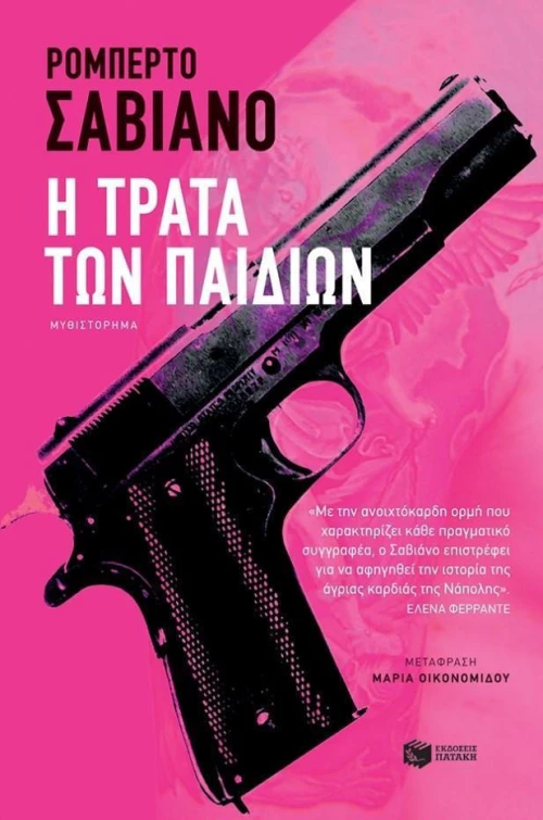 Η τράτα των παιδιών