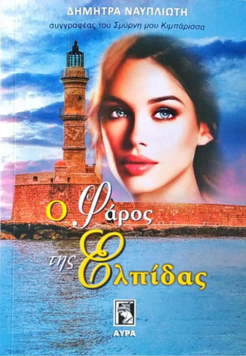 Ο Φάρος της Ελπίδας