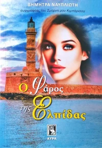 Ο Φάρος της Ελπίδας
