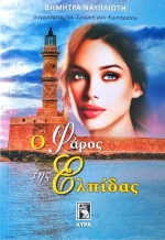 Ο Φάρος της Ελπίδας
