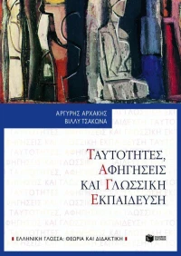 Ταυτότητες, αφηγήσεις και γλωσσική εκπαίδευση