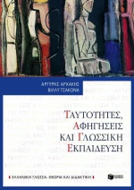 Ταυτότητες, αφηγήσεις και γλωσσική εκπαίδευση