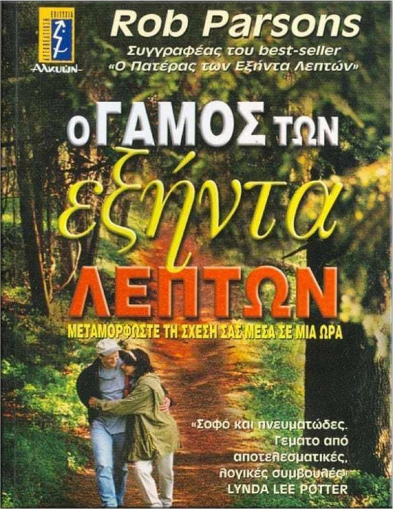 Ο γάμος των εξήντα λεπτών, Μεταμορφώστε τη σχέση σας μέσα σε μια ώρα