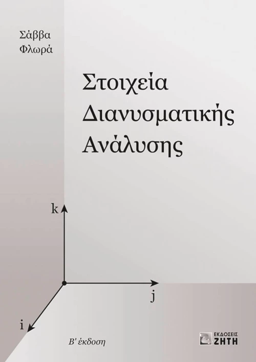 Στοιχεία διανυσματικής ανάλυσης
