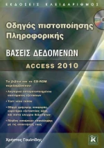 Βάσεις δεδομένων, Access 2010