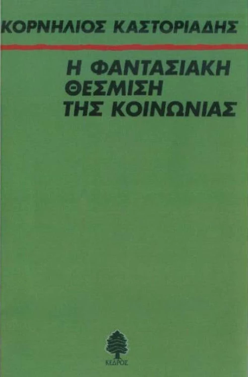 Η φαντασιακή θέσμιση της κοινωνίας