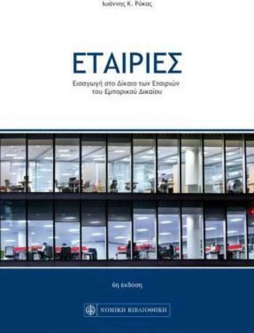 Εταιρίες, 6η Έκδοση