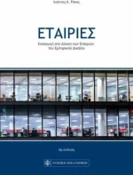 Εταιρίες, 6η Έκδοση