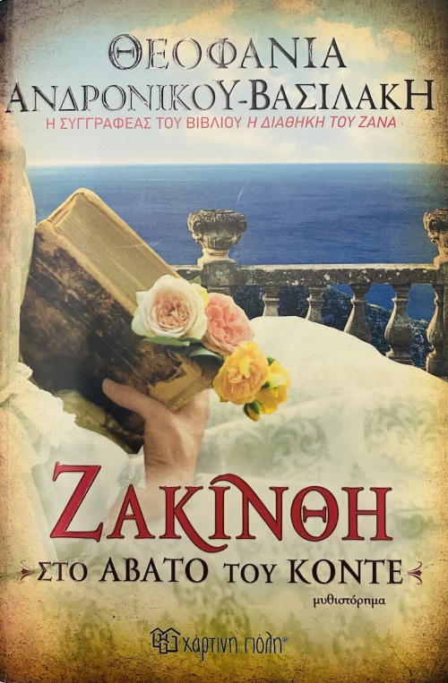 Ζακίνθη, Στο άβατο του Κόντε
