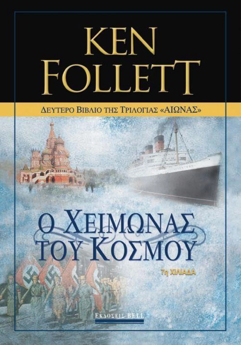 Ο Χειμώνας του Κόσμου, Αιώνας 2