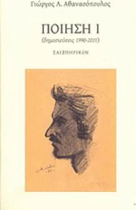 Ποίηση Ι, Δημοσιεύσεις 1990-2011