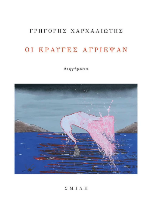 Οι Κραυγές Αγρίεψαν