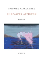 Οι Κραυγές Αγρίεψαν