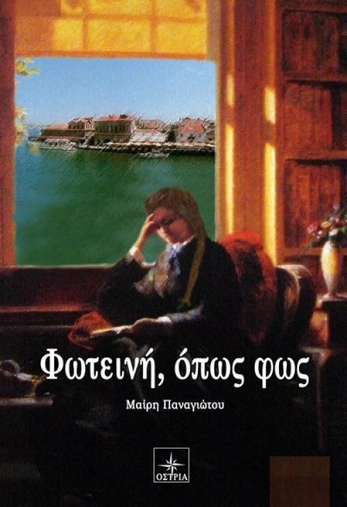 Φωτεινή, όπως φως