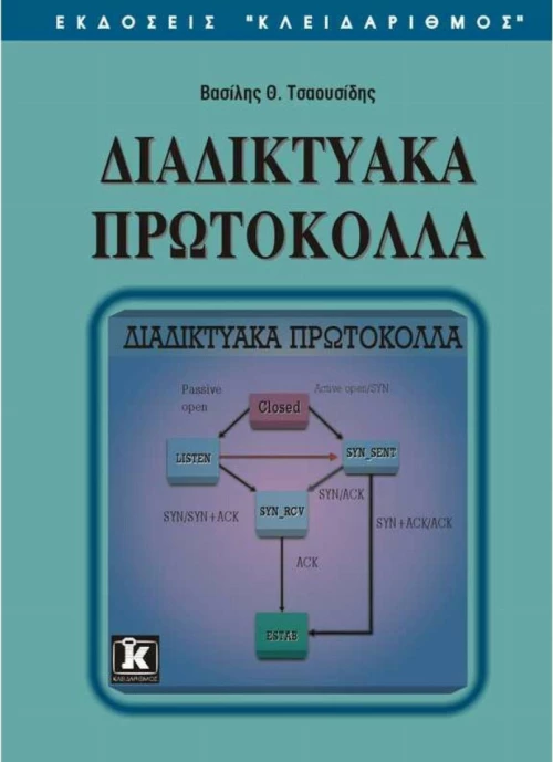 Διαδικτυακά πρωτόκολλα