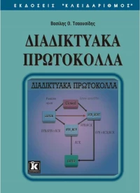 Διαδικτυακά πρωτόκολλα