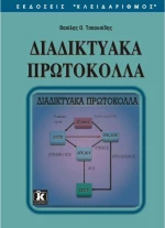 Διαδικτυακά πρωτόκολλα